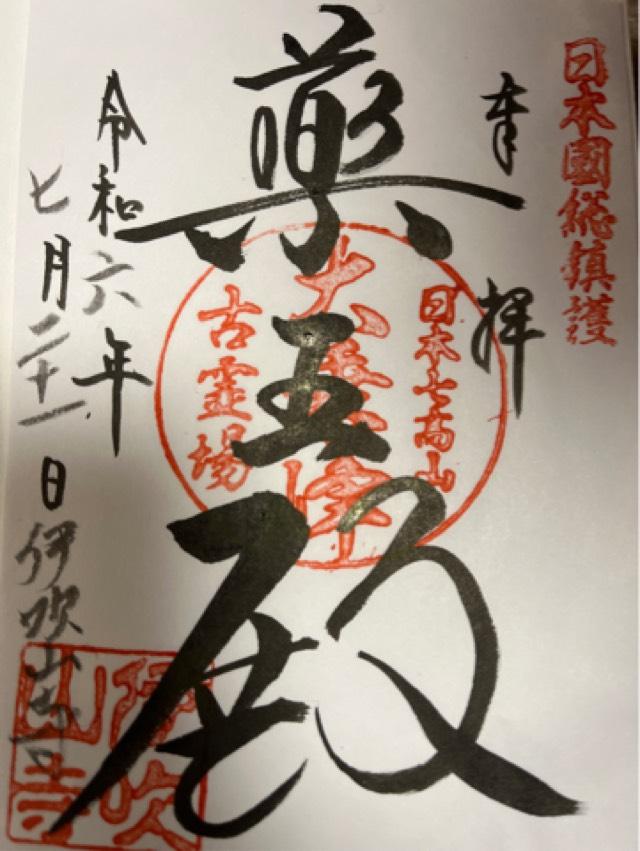 伊吹山寺の御朱印6