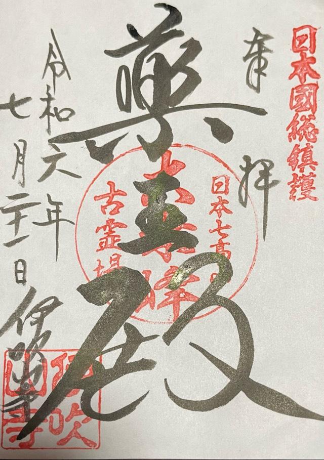 伊吹山寺の御朱印5