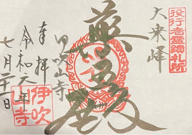 伊吹山寺の御朱印4