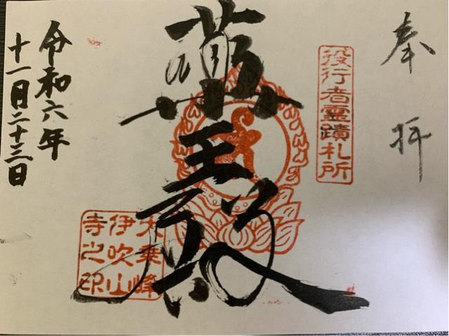 伊吹山寺の御朱印1