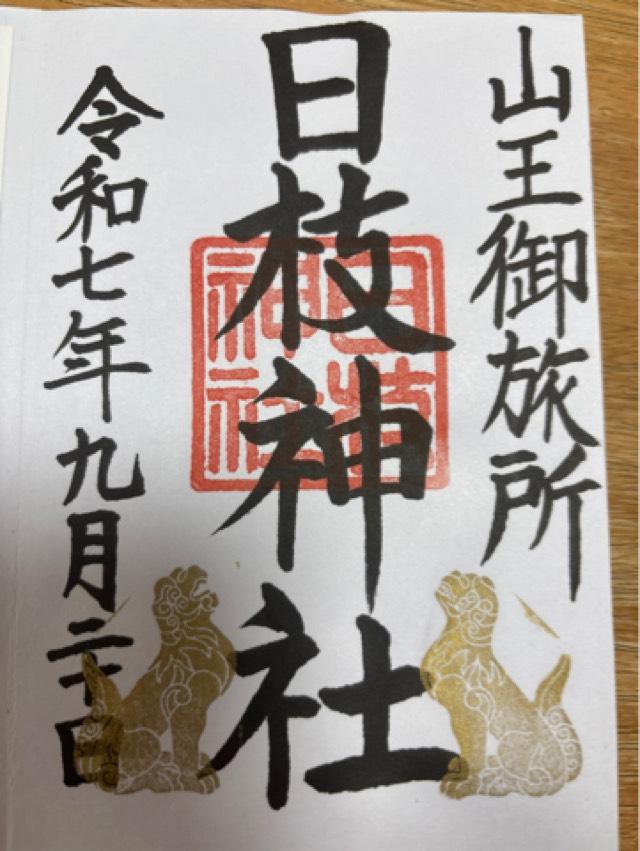 日枝神社の御朱印1