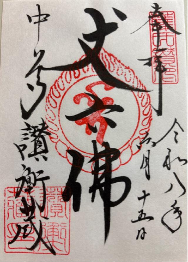 中尊寺 讃衡蔵の御朱印3