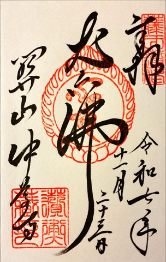 岩手県西磐井郡平泉町平泉衣関202 中尊寺 讃衡蔵の御朱印