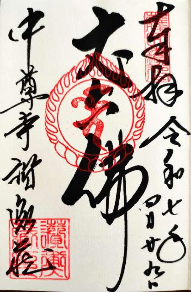 中尊寺 讃衡蔵の御朱印4