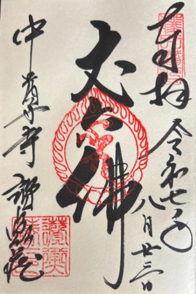 中尊寺 讃衡蔵の御朱印3