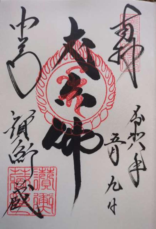中尊寺 讃衡蔵の御朱印4