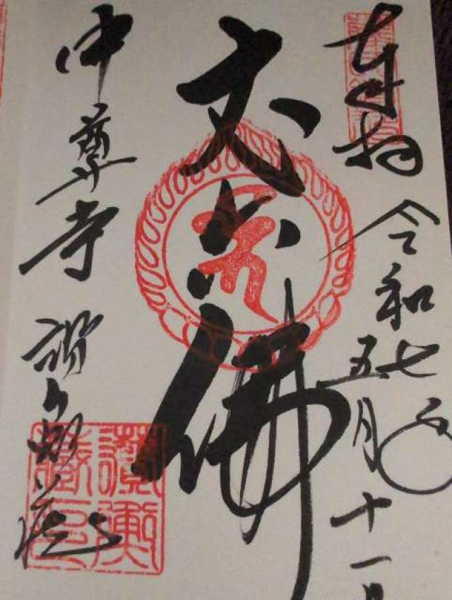 中尊寺 讃衡蔵の御朱印3