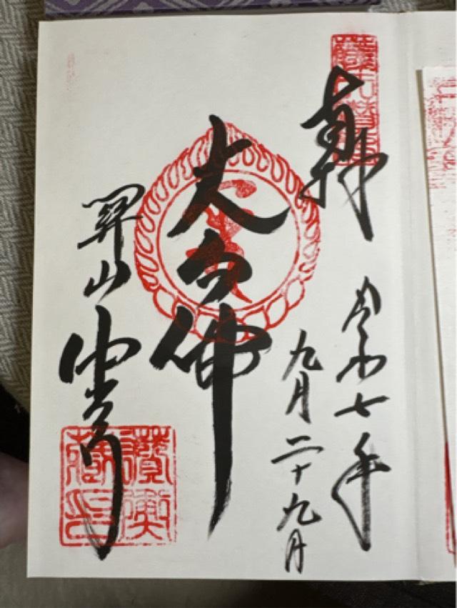 中尊寺 讃衡蔵の御朱印8
