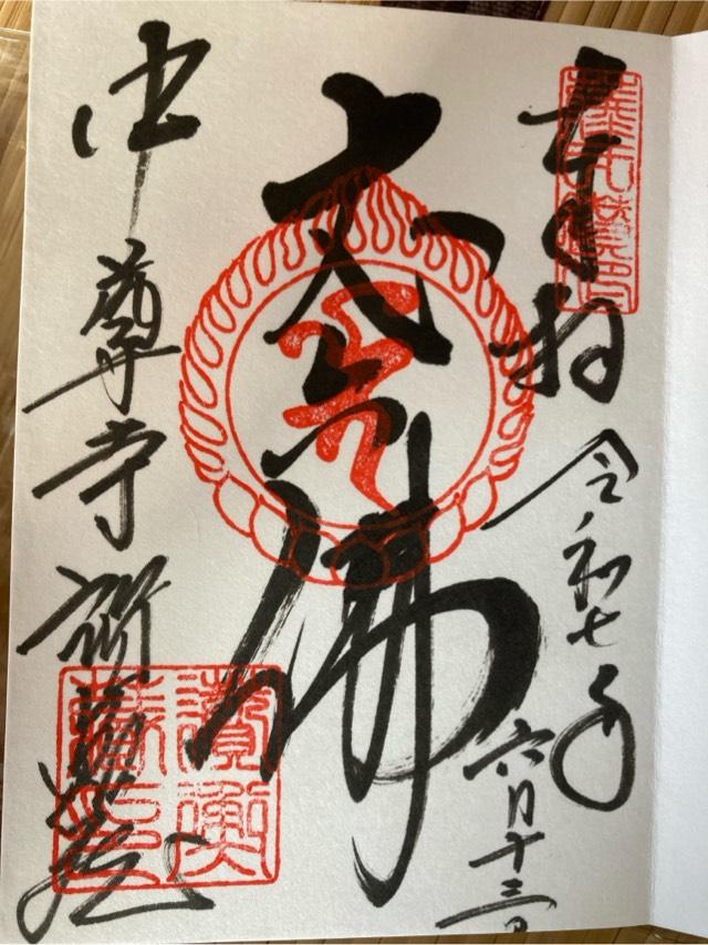 中尊寺 讃衡蔵の御朱印2
