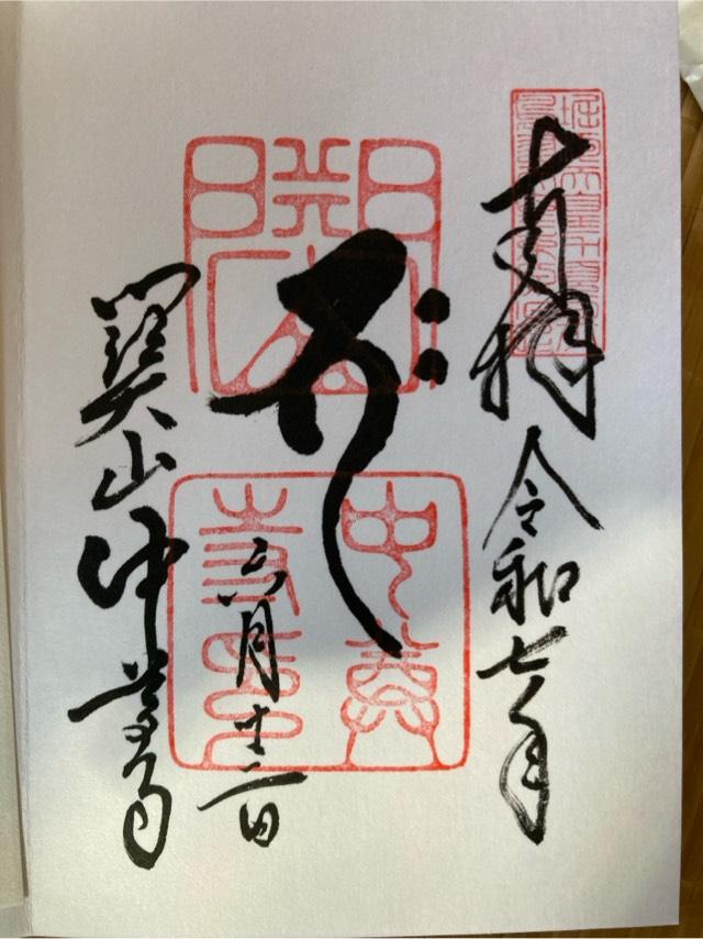 中尊寺 讃衡蔵の御朱印1