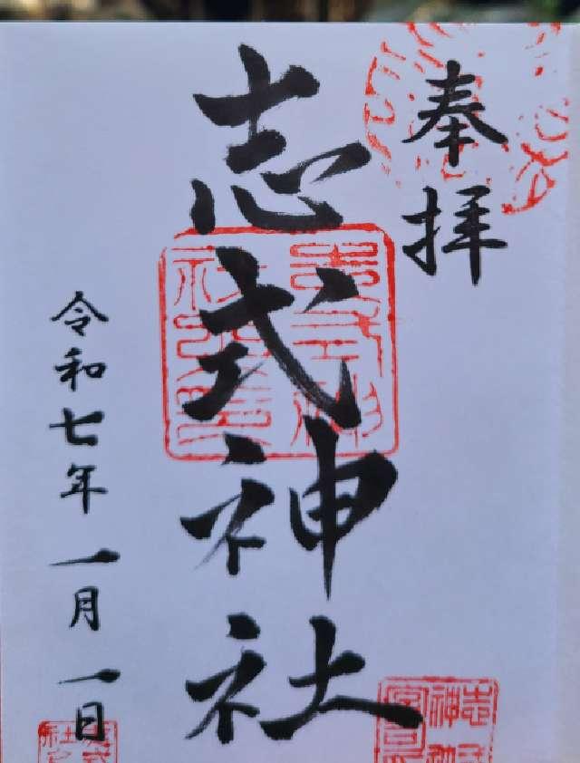 志式神社の御朱印1