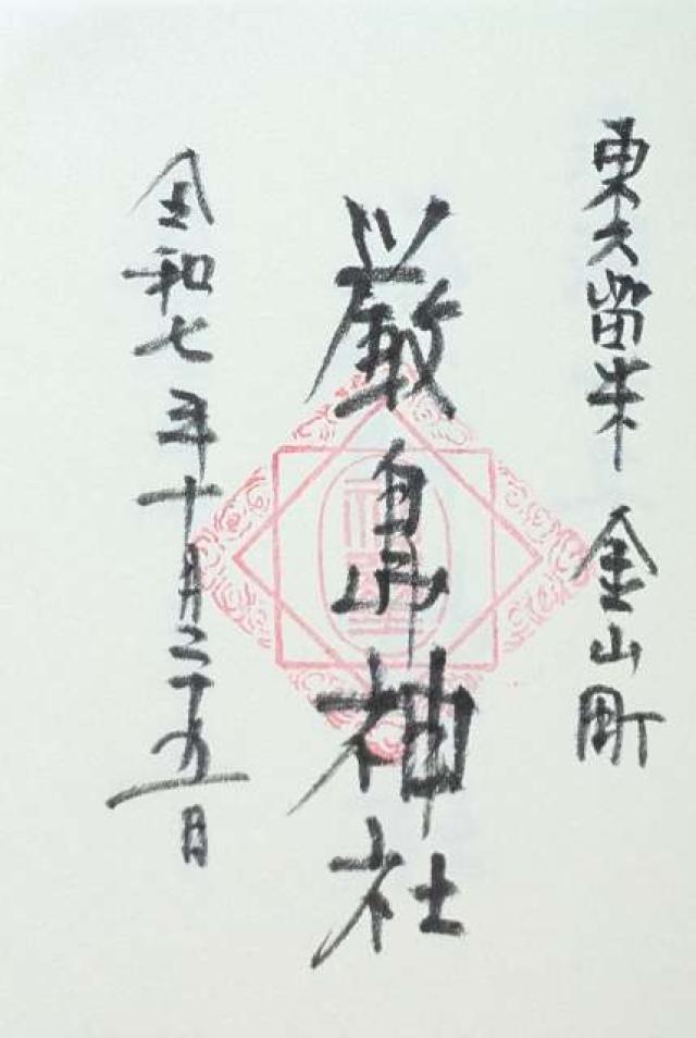 厳島神社の御朱印1