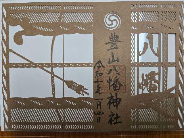 豊山八幡神社の御朱印6