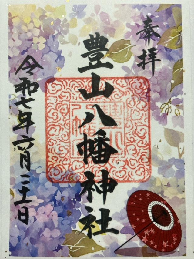 豊山八幡神社の御朱印1