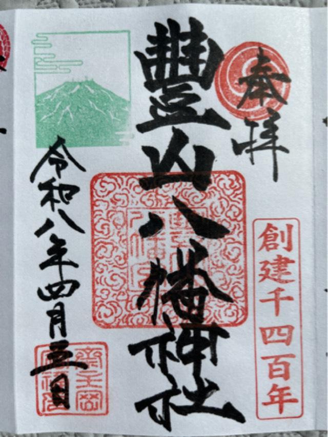 豊山八幡神社の御朱印4