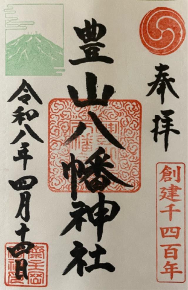 豊山八幡神社の御朱印1