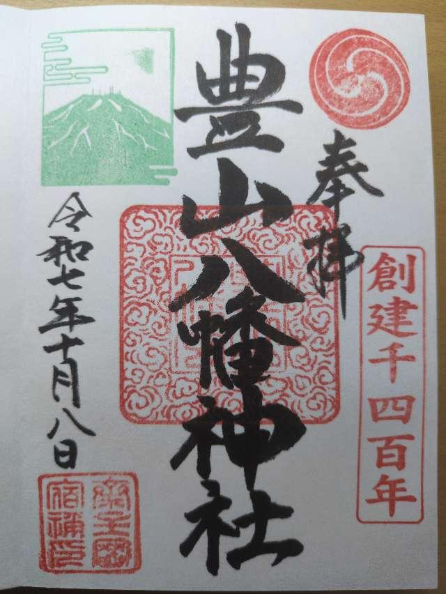 豊山八幡神社の御朱印1