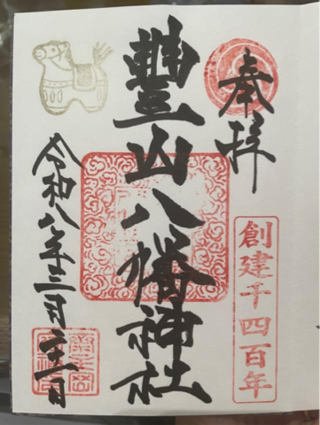 豊山八幡神社の御朱印3