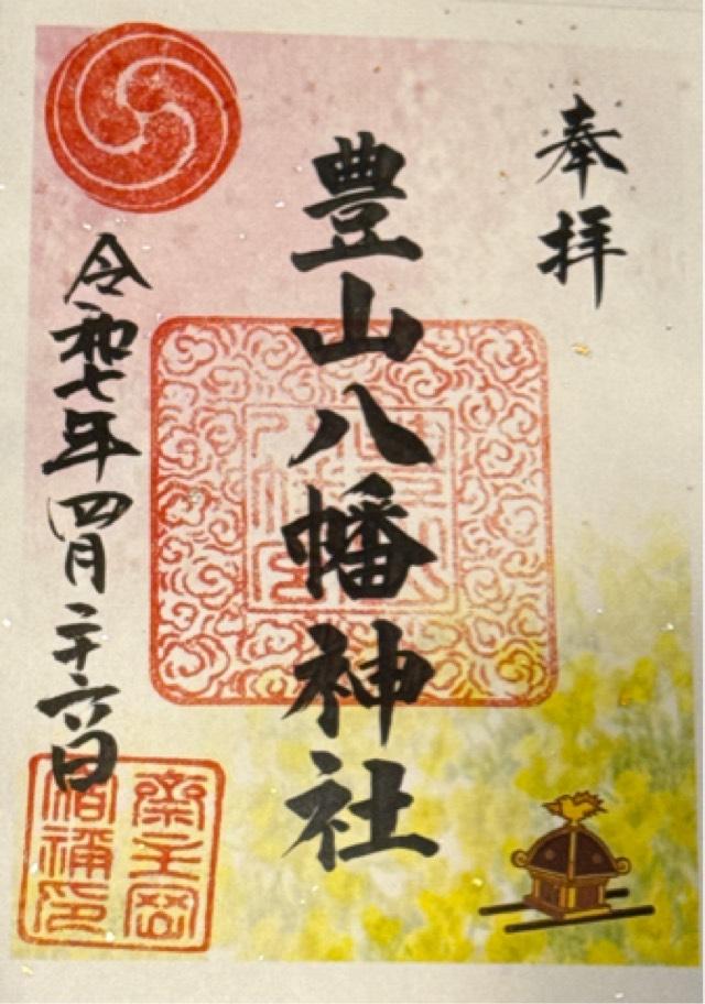 豊山八幡神社の御朱印2