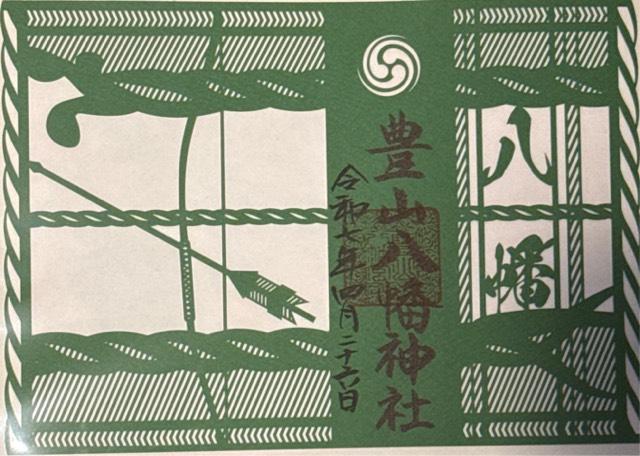 豊山八幡神社の御朱印1