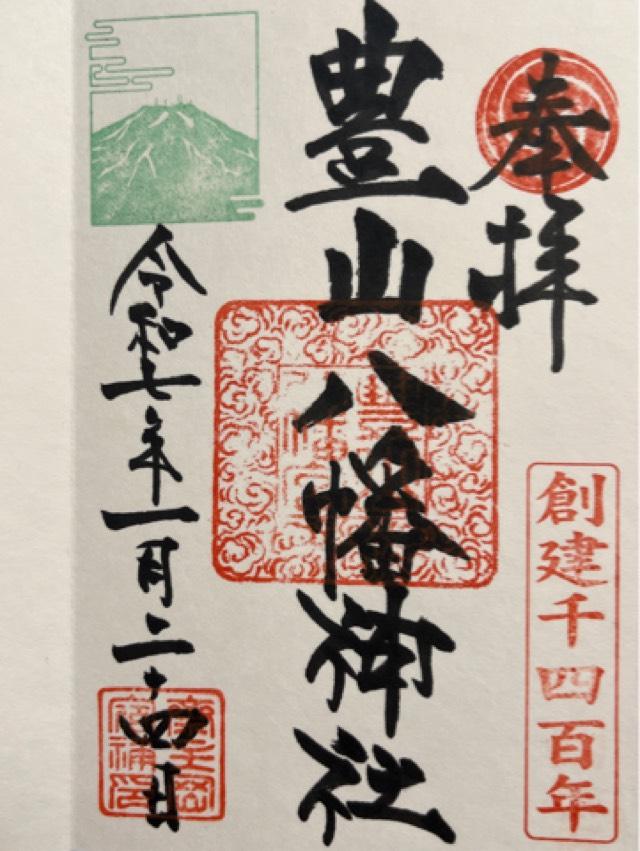 豊山八幡神社の御朱印4