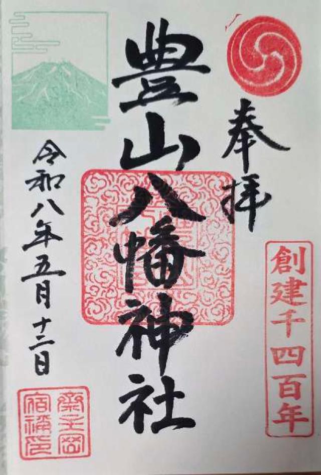 豊山八幡神社の御朱印1