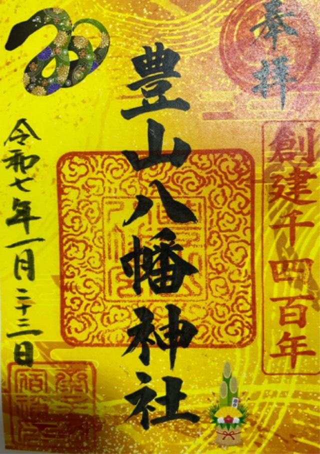 豊山八幡神社の御朱印5