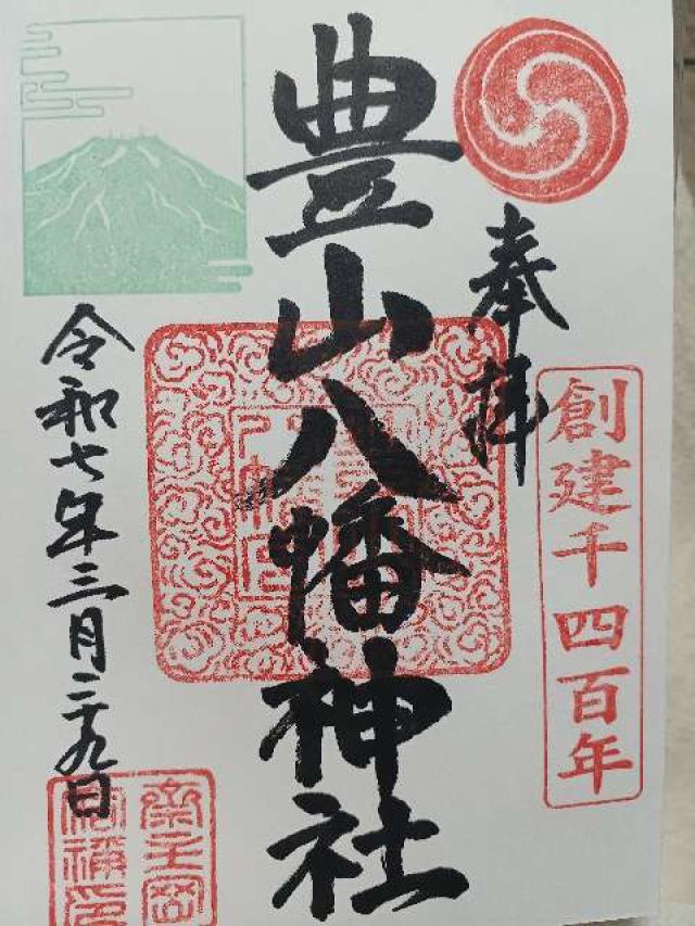 豊山八幡神社の御朱印3