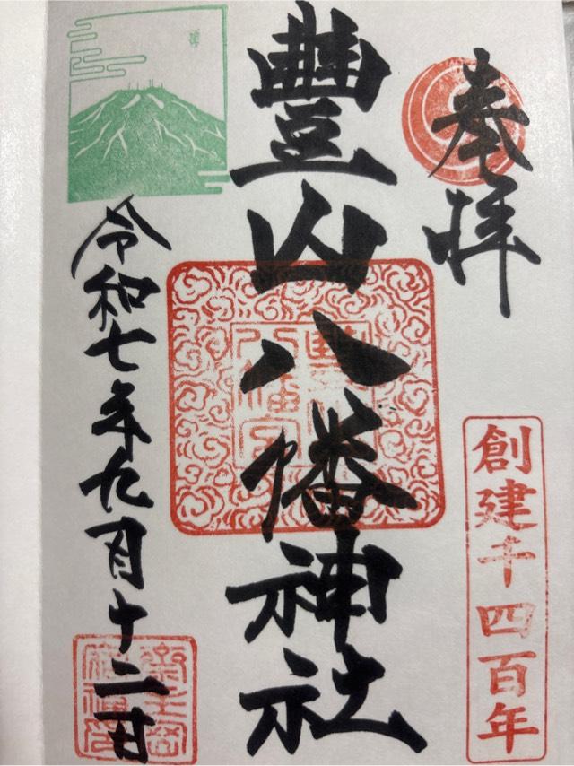 豊山八幡神社の御朱印1
