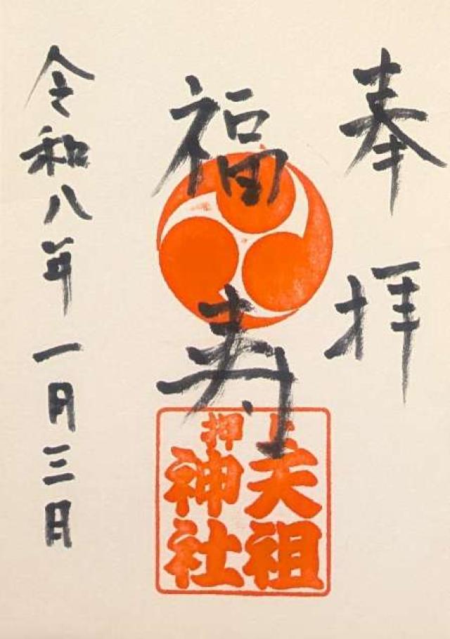 押上天祖神社の御朱印1