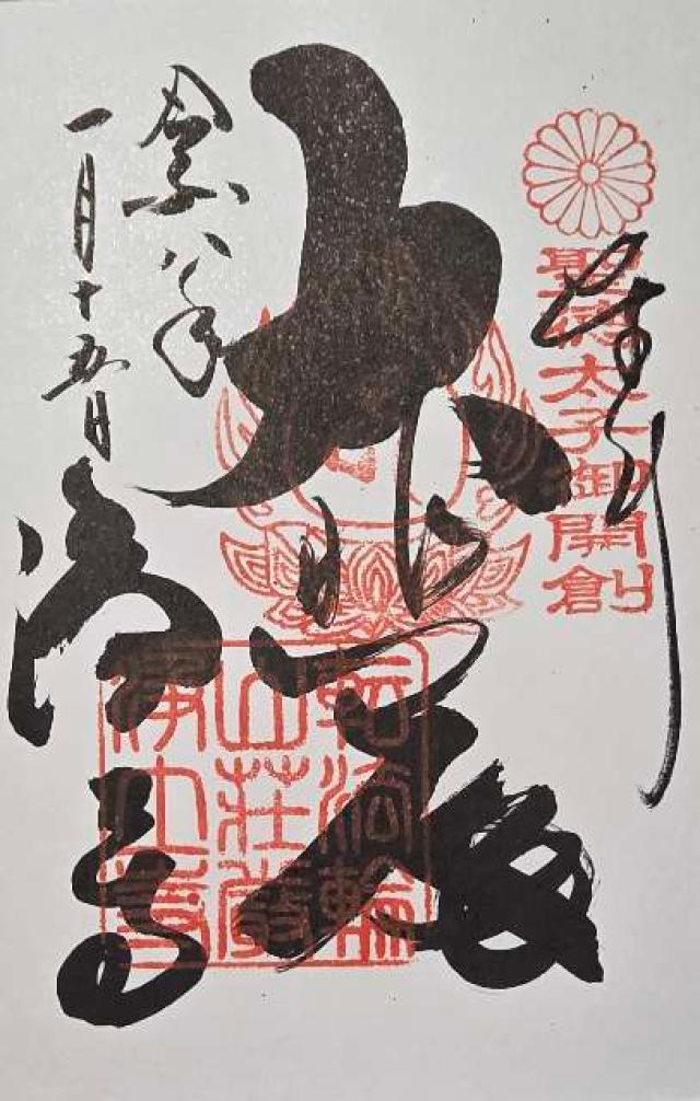 轉法輪山 大乘律院 莊嚴淨土寺(浄土寺)の御朱印2