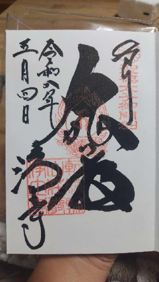 轉法輪山 大乘律院 莊嚴淨土寺(浄土寺)の御朱印1