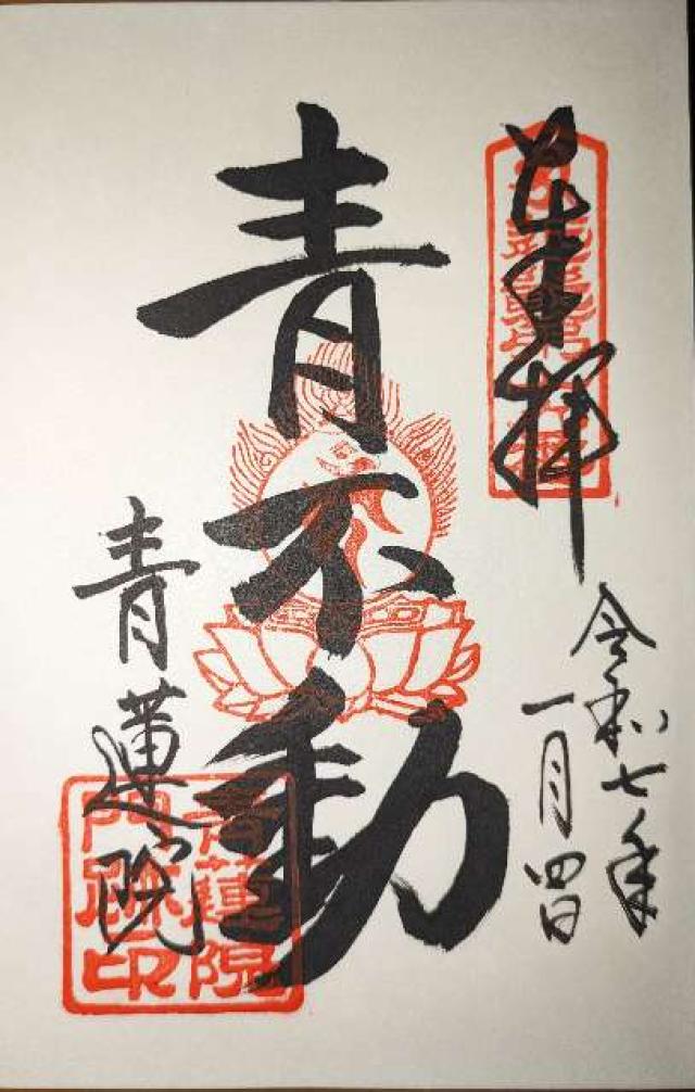 天台宗青蓮院門跡 将軍塚青龍殿（大日堂）の御朱印1