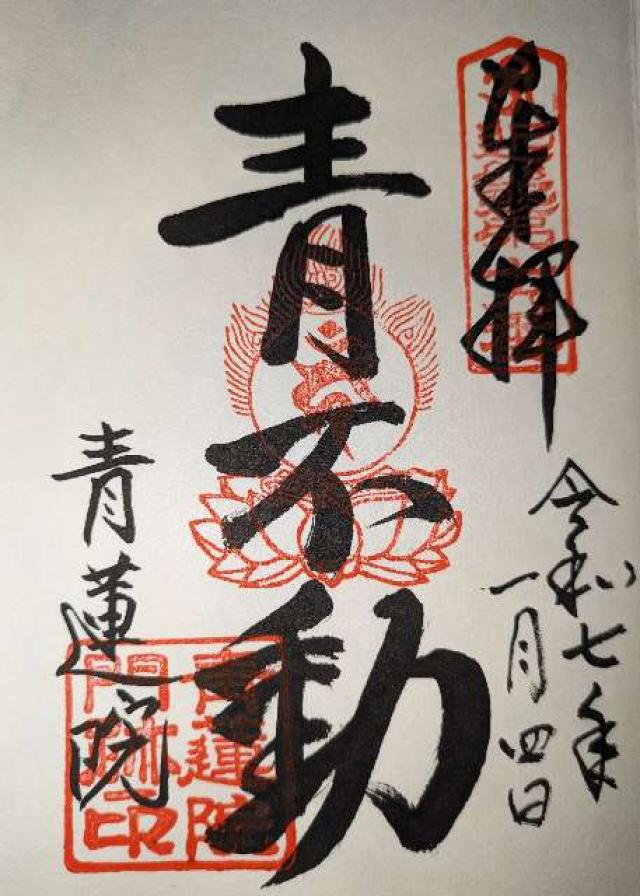 天台宗青蓮院門跡 将軍塚青龍殿（大日堂）の御朱印2