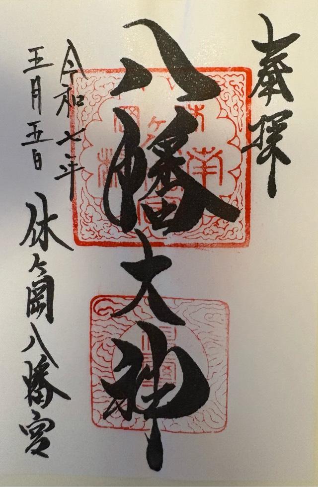 薬師寺休ヶ岡八幡宮の御朱印5