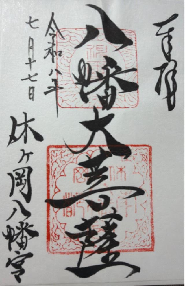 薬師寺休ヶ岡八幡宮の御朱印1