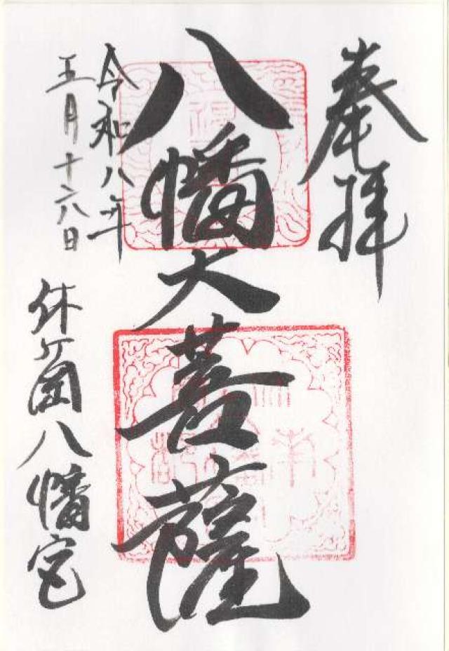 薬師寺休ヶ岡八幡宮の御朱印2