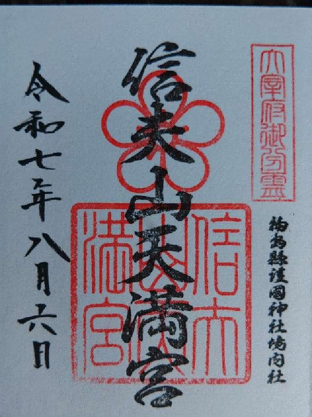 信夫山天満宮の御朱印2