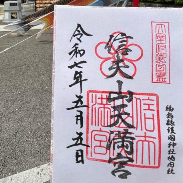 信夫山天満宮の御朱印4