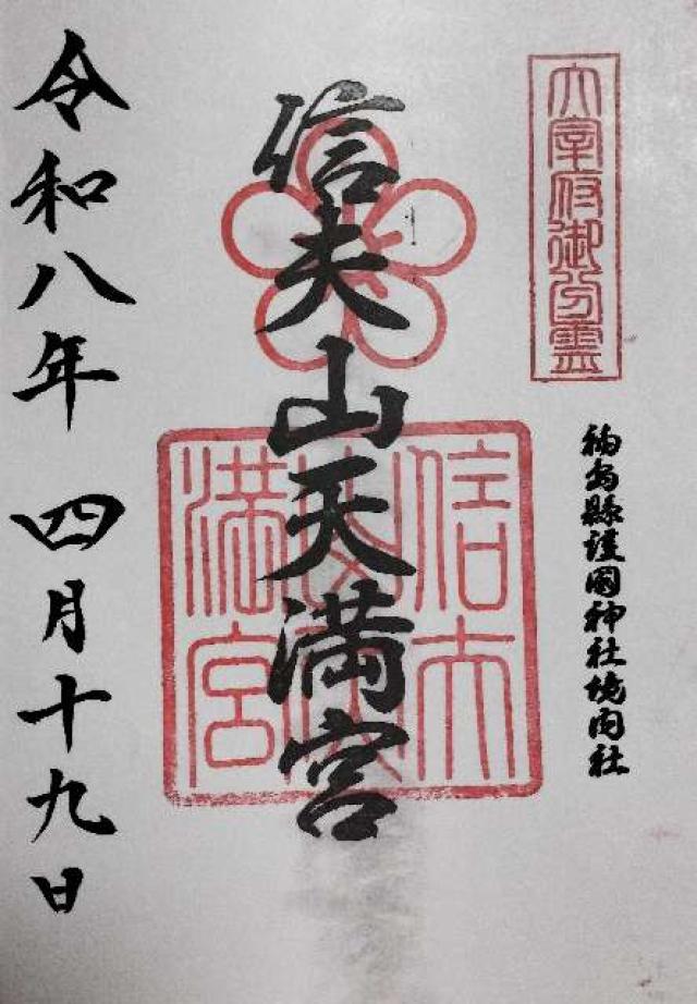 信夫山天満宮の御朱印1