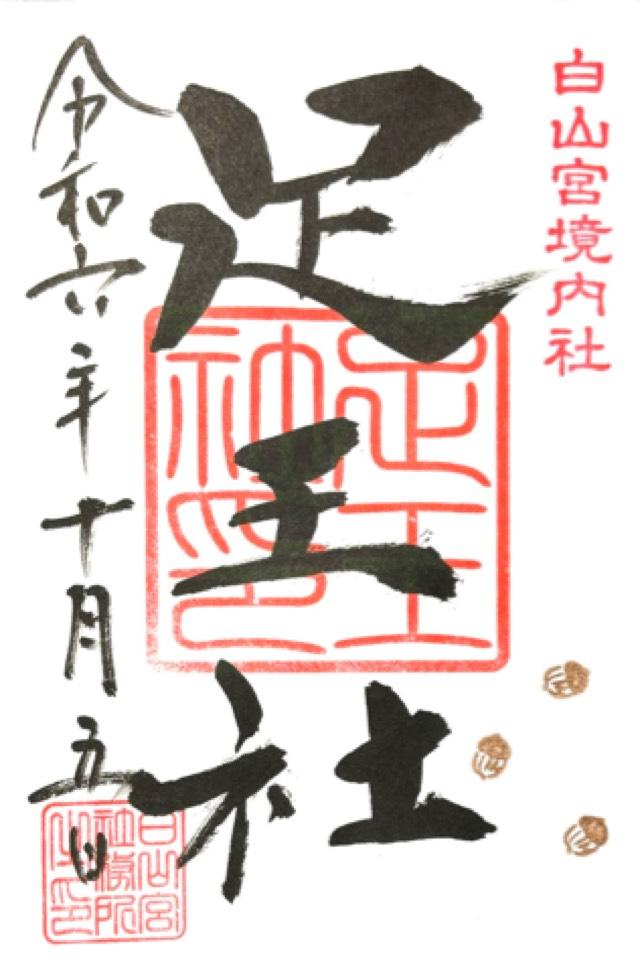 足王社の御朱印3