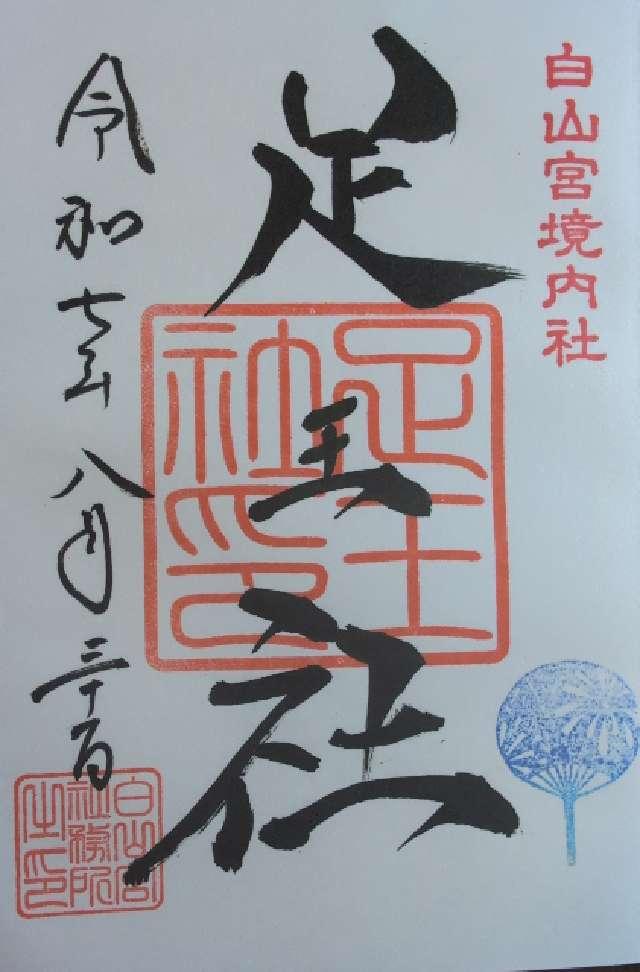 足王社の御朱印1