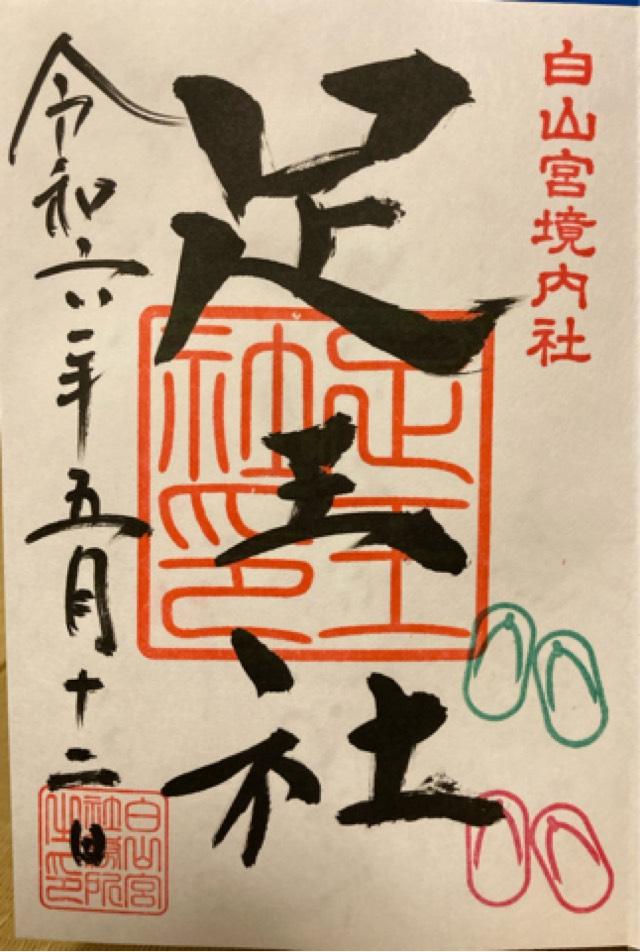 足王社の御朱印6