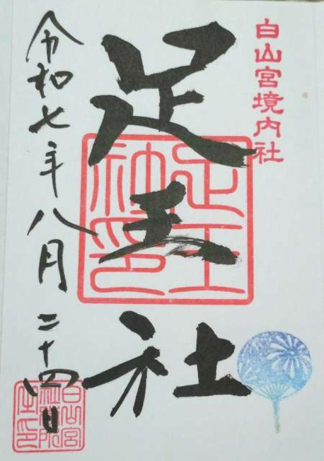 足王社の御朱印3