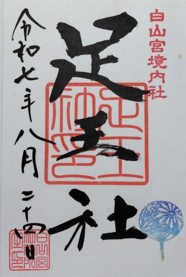 足王社の御朱印2