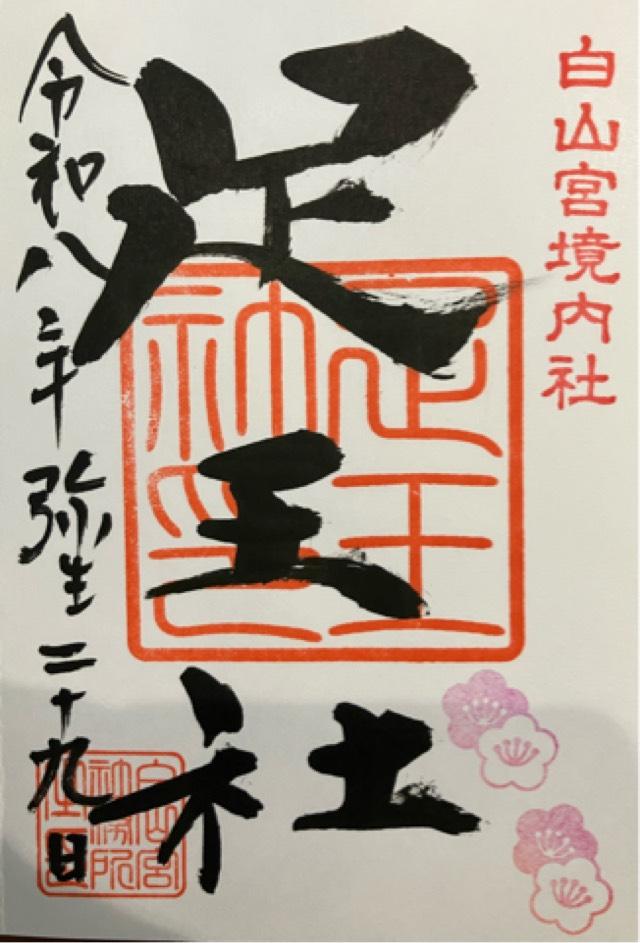 足王社の御朱印1