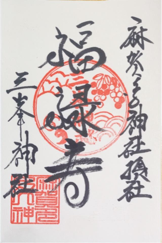 三峯神社（麻賀多神社摂社）の御朱印5