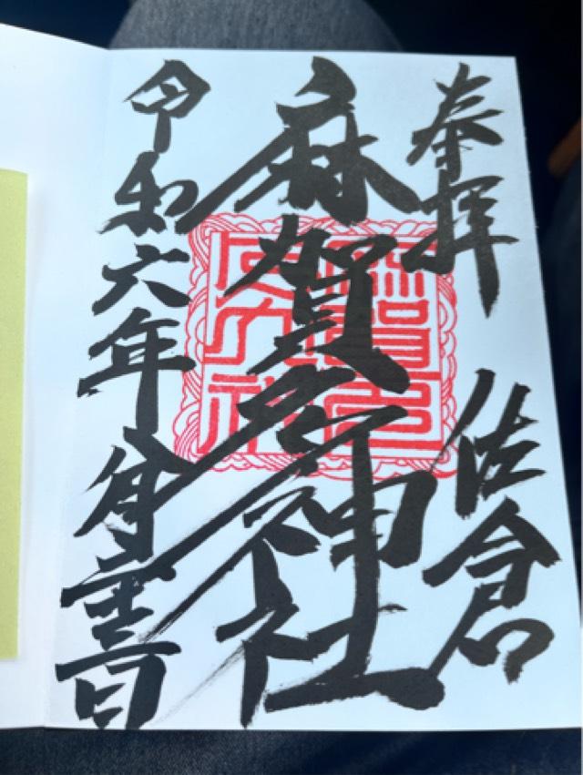 三峯神社（麻賀多神社摂社）の御朱印4