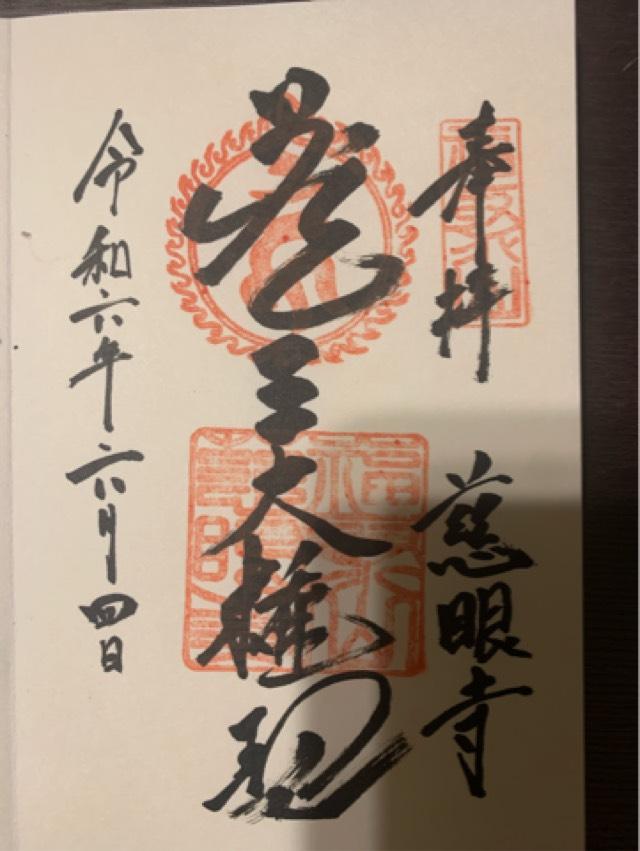 慈眼寺の御朱印3