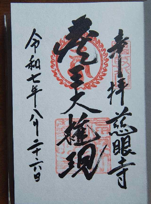 慈眼寺の御朱印1